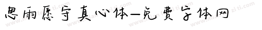 思雨愿守真心体字体转换