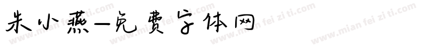 朱小燕字体转换