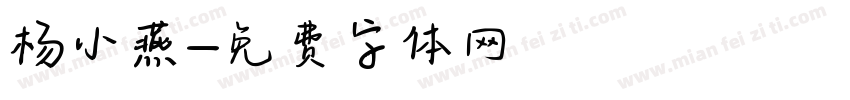 杨小燕字体转换
