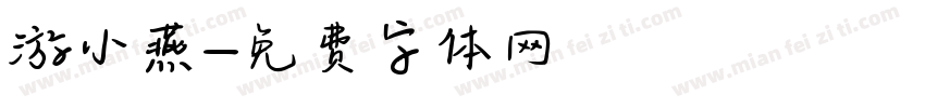 游小燕字体转换