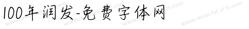 100年润发字体转换