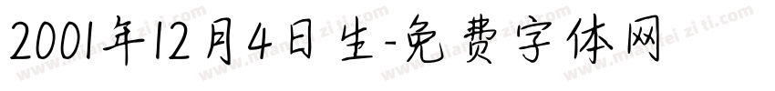2001年12月4日生字体转换