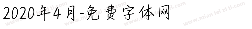 2020年4月字体转换