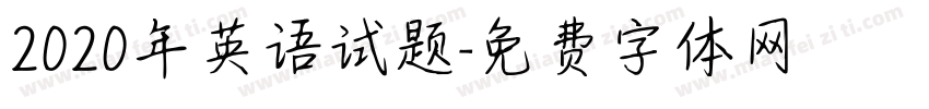 2020年英语试题字体转换