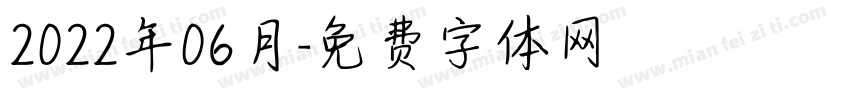 2022年06月字体转换
