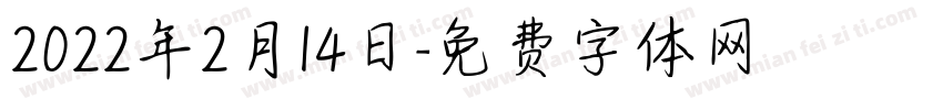 2022年2月14日字体转换