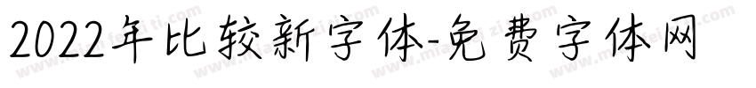 2022年比较新字体字体转换
