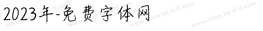 2023年字体转换