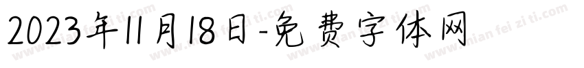 2023年11月18日字体转换