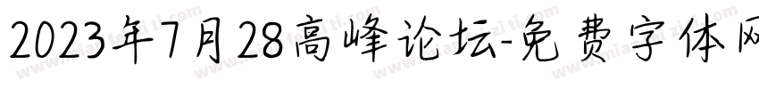 2023年7月28高峰论坛字体转换