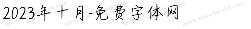 2023年十月字体转换