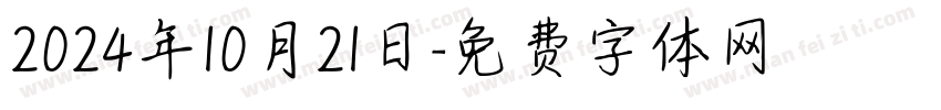 2024年10月21日字体转换