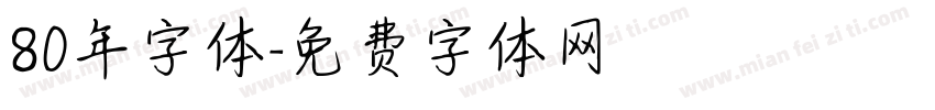 80年字体字体转换