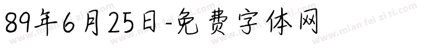 89年6月25日字体转换