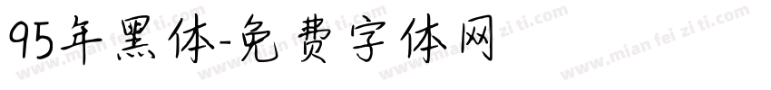 95年黑体字体转换
