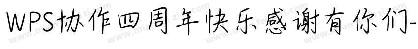 WPS协作四周年快乐感谢有你们字体转换
