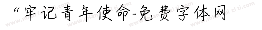 “牢记青年使命字体转换