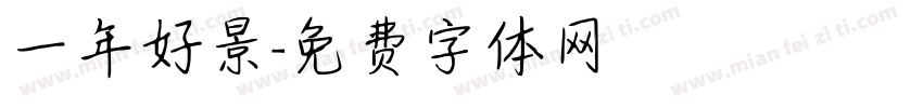 一年好景字体转换