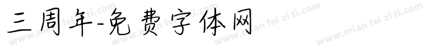 三周年字体转换