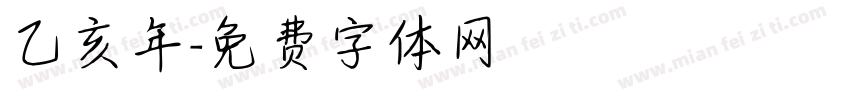 乙亥年字体转换