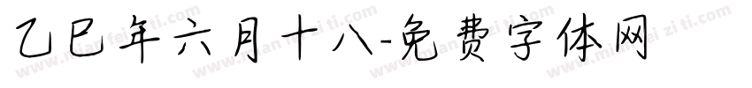 乙巳年六月十八字体转换