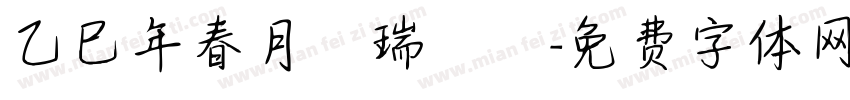 乙巳年春月劉瑞曉書字体转换