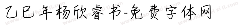 乙巳年杨欣睿书字体转换