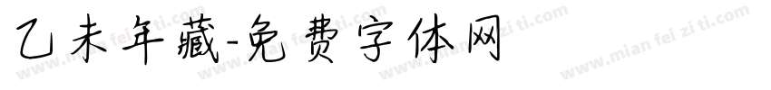 乙未年藏字体转换