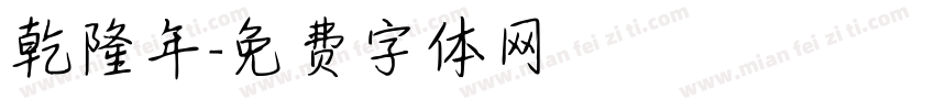 乾隆年字体转换