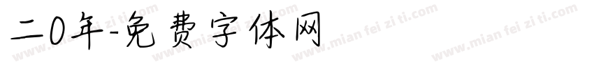 二0年字体转换