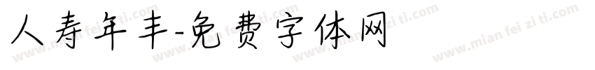 人寿年丰字体转换