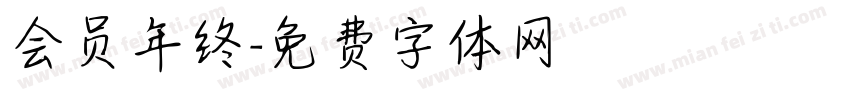 会员年终字体转换