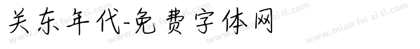 关东年代字体转换