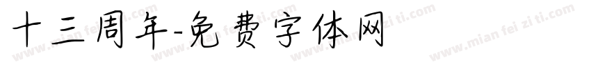十三周年字体转换