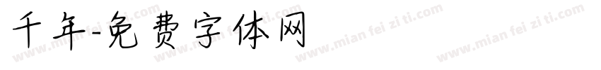 千年字体转换