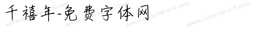 千禧年字体转换