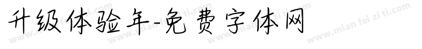 升级体验年字体转换