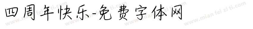 四周年快乐字体转换