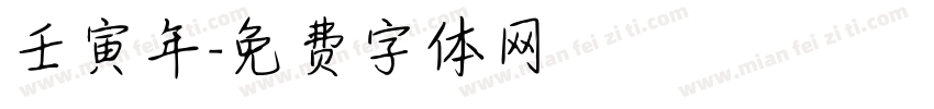 壬寅年字体转换