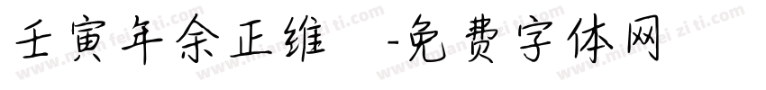 壬寅年余正维畫字体转换