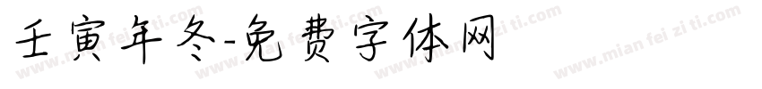 壬寅年冬字体转换