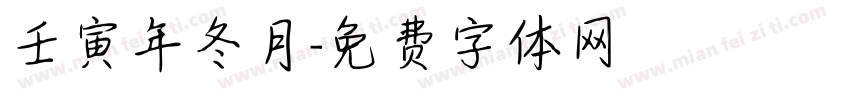 壬寅年冬月字体转换