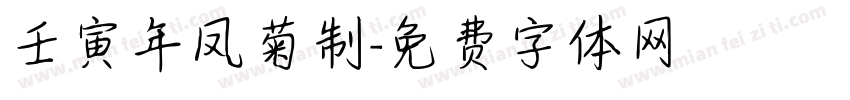 壬寅年凤菊制字体转换