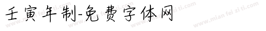 壬寅年制字体转换