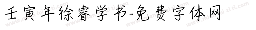 壬寅年徐睿学书字体转换