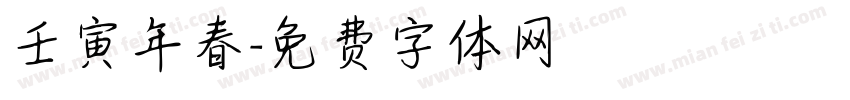 壬寅年春字体转换