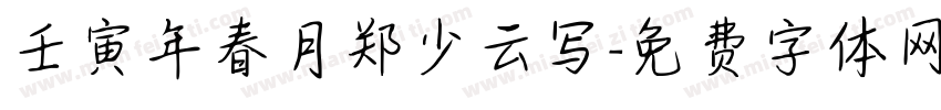 壬寅年春月郑少云写字体转换