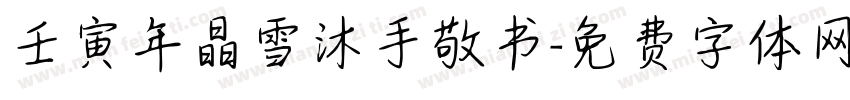 壬寅年晶雪沐手敬书字体转换