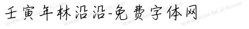 壬寅年林沿沿字体转换