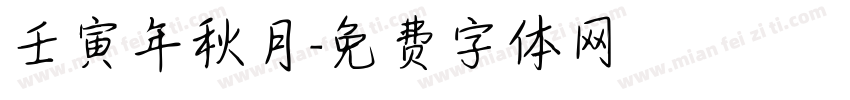 壬寅年秋月字体转换